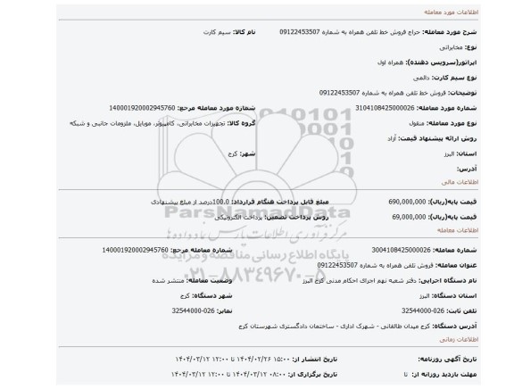 مزایده، فروش خط تلفن همراه به شماره 09122453507
