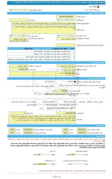 مناقصه، مناقصه عمومی یک مرحله ای پروژه تبدیل شیرهای حوضچه ای 4 الی 12 اینچ به شیرهای ساقه بلند مدفون در شهرهای خلخال و نمین