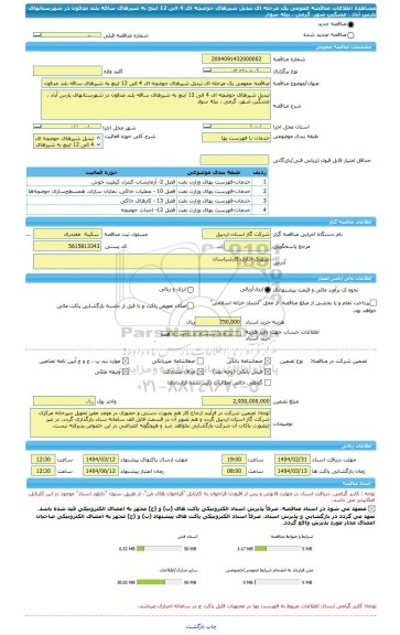 مناقصه، مناقصه عمومی یک مرحله ای تبدیل شیرهای حوضچه ای 4 الی 12 اینچ به شیرهای ساقه بلند مدفون در شهرستانهای پارس آباد ، مشگین شهر، گرمی ، بیله سوار