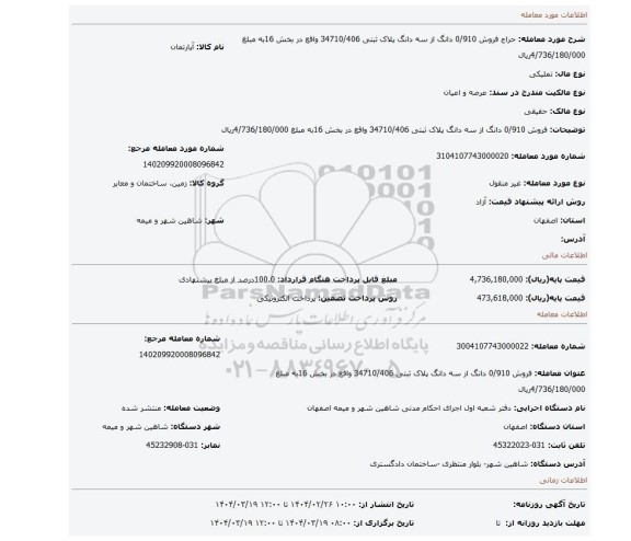مزایده، فروش 0/910 دانگ از سه دانگ پلاک ثبتی 34710/406 واقع در بخش 16به مبلغ 4/736/180/000ریال
