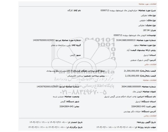 مزایده، فروش مال غیرمنقول پرونده 0300712