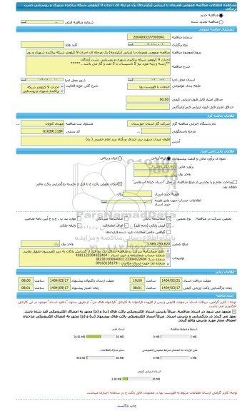 مناقصه، مناقصه عمومی همزمان با ارزیابی (یکپارچه) یک مرحله ای احداث 9 کیلومتر شبکه پراکنده شهری و روستایی دشت آزادگان