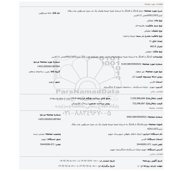 مزایده، 2دانگ از 6دانگ به استثناء ثمنیه عرصه واعیان یک باب منزل مسکونی تحت پلاک ثبتی4201/1672بخش 11 فارس