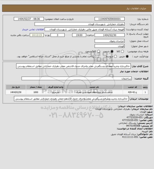استعلام خاکبرداری وخرید ومصالح وسنگفرش معابر واجرای جدول قاشقی معابر دهیاری خمارتاش مطابق استعلام پیوستی