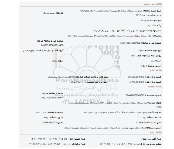 مزایده، یک دستگاه سواری لکسوس به شماره انتظامی 637ب21ایران64 سیستم:لکسوس مدل 2017