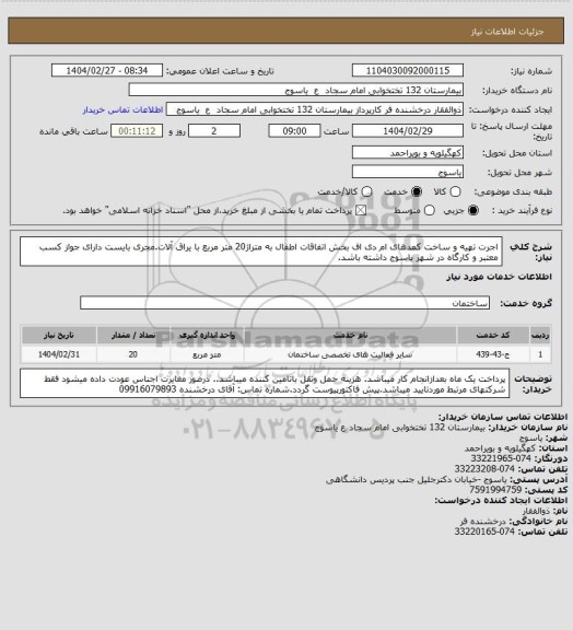 استعلام اجرت تهیه و ساخت کمدهای ام دی اف بخش اتفاقات اطفال به متراژ20 متر مربع با یراق آلات.مجری بایست دارای جواز کسب معتبر و کارگاه در شهر یاسوج داشته باشد.