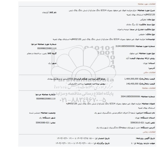 مزایده، مزایده اموال غیر منقول بمیزان 0﻿/214 دانگ مشاع از شش دانگ پلاک ثبتی 8403/120به استثنای بهای ثمنیه