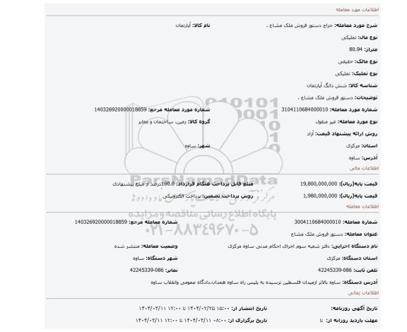 مزایده، دستور فروش ملک مشاع .