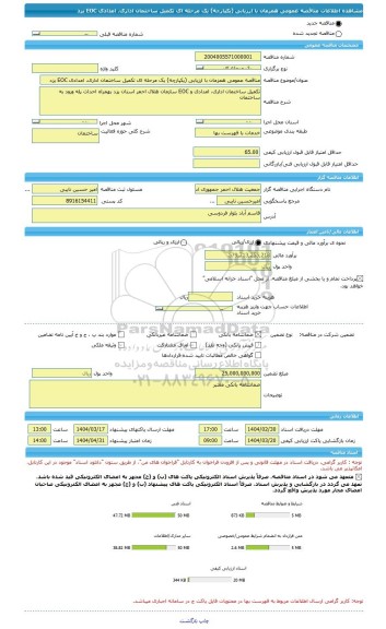 مناقصه، مناقصه عمومی همزمان با ارزیابی (یکپارچه) یک مرحله ای تکمیل ساختمان اداری، امدادی EOC یزد