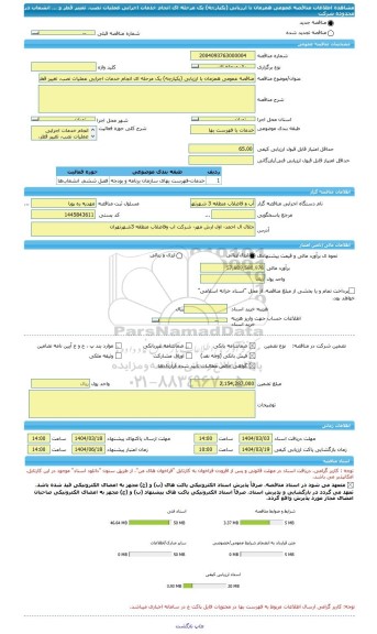 مناقصه، مناقصه عمومی همزمان با ارزیابی (یکپارچه) یک مرحله ای انجام خدمات اجرایی عملیات نصب، تغییر قطر و ... انشعاب در محدوده شرکت
