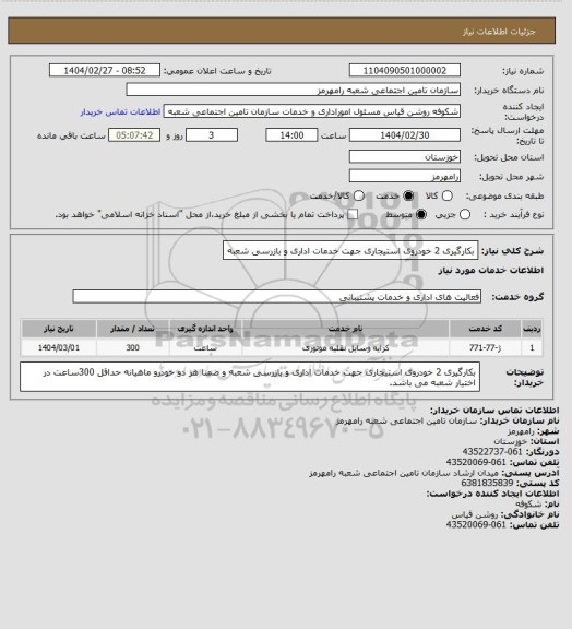 استعلام بکارگیری 2 خودروی استیجاری جهت خدمات اداری و بازرسی شعبه