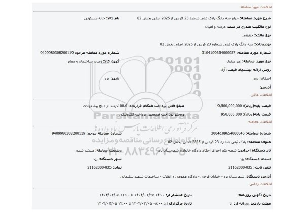 مزایده، سه دانگ پلاک ثبتی شماره 23 فرعی از 2825 اصلی بخش 02