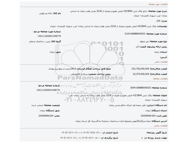 مزایده، پلاک ثبتی 43/3849 اصلی مفروز و مجزی از 2218 بخش هفت زنجان به نشانی زنجان- غرب شهرک کارمندان- خیابان