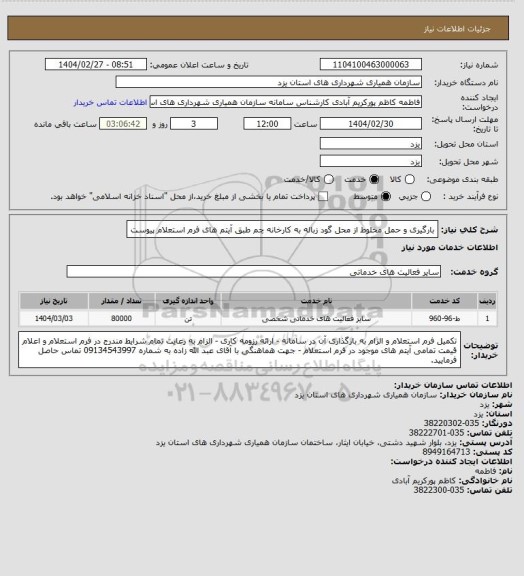 استعلام بارگیری و حمل مخلوط از محل گود زباله به کارخانه چم طبق آیتم های فرم استعلام پیوست
