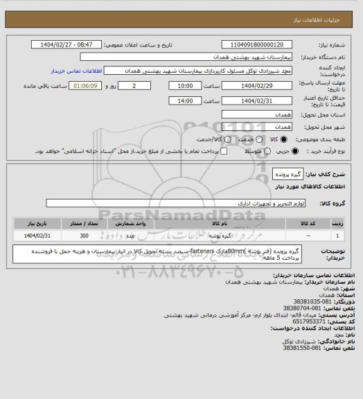 استعلام گیره پرونده