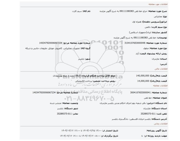 مزایده، خط تلفن 09111180383 به شرح آگهی مزایده