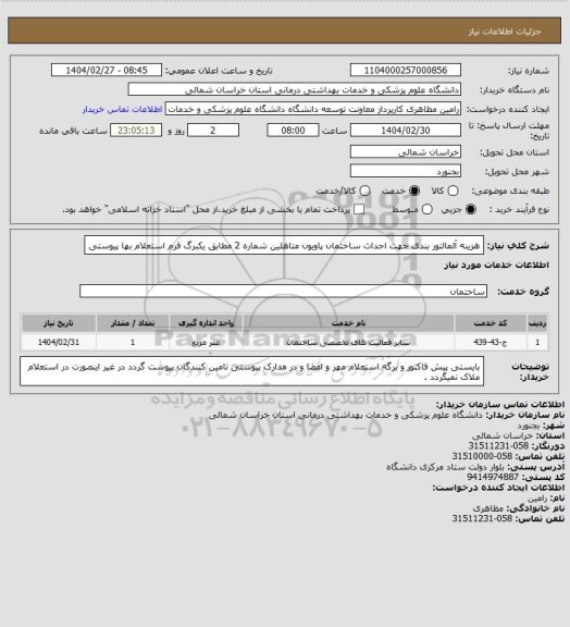 استعلام هزینه آلمالتور بندی جهت احداث ساختمان پاویون متاهلین شماره 2 مطابق یکبرگ فرم استعلام بها پیوستی