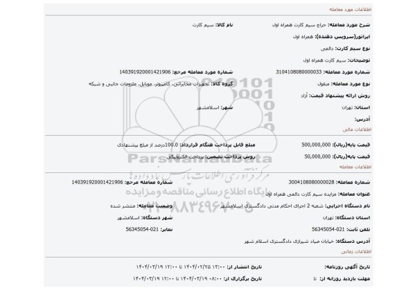 مزایده، سیم کارت همراه اول