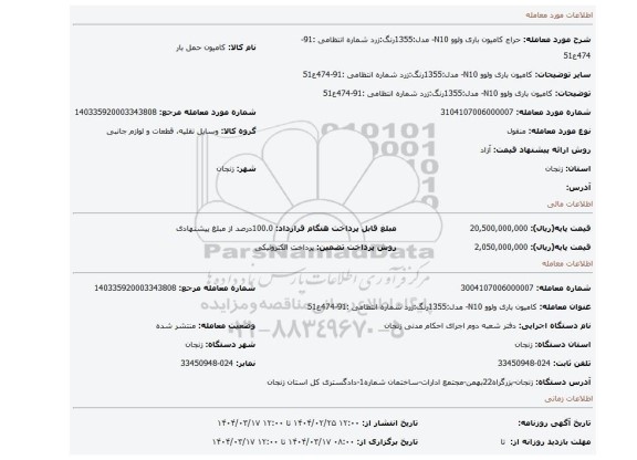 مزایده، کامیون باری ولوو N10- مدل:1355رنگ:زرد شماره انتظامی :91-474ع51