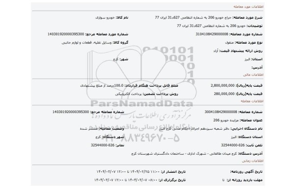 مزایده، خودرو 206 به شماره انتظامی 627د31 ایران 77