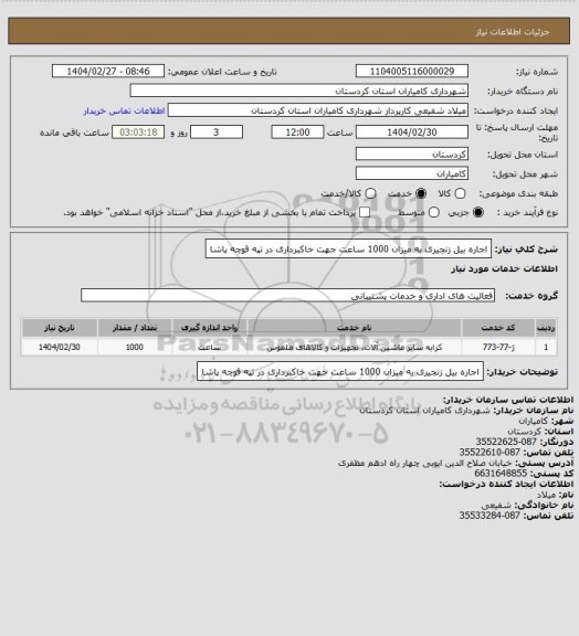 استعلام اجاره بیل زنجیری به میزان 1000 ساعت جهت خاکبرداری در تپه قوچه پاشا