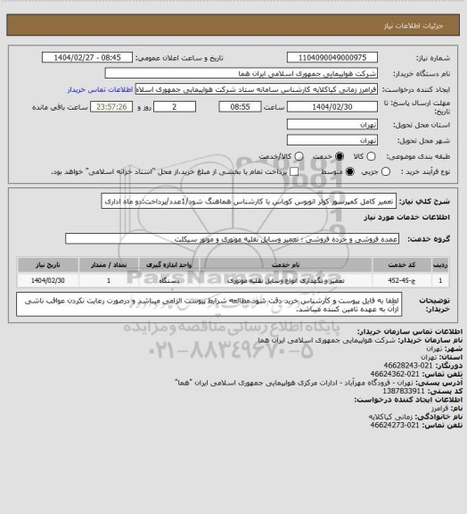 استعلام تعمیر کامل کمپرسور کولر اتوبوس کوباس با کارشناس هماهنگ شود/1عدد/پرداخت:دو ماه اداری