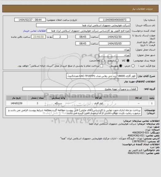 استعلام کولر گازی 18000 برند جی پلاس مدل GAC-TF18TP1،تعداد3عدد