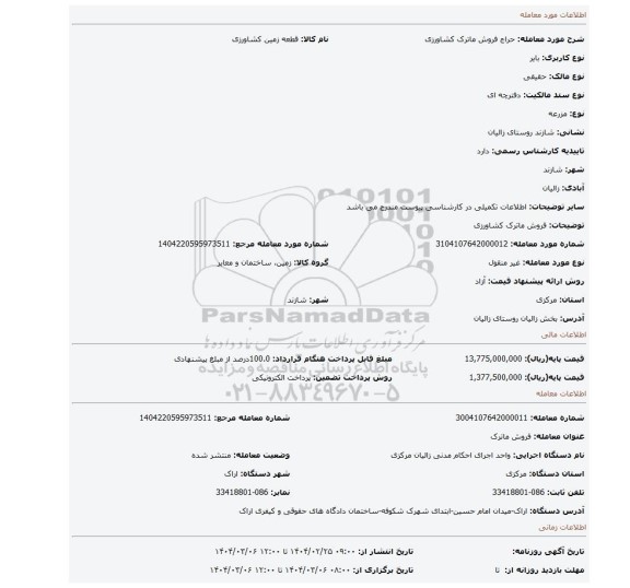 مزایده، فروش ماترک کشاورزی