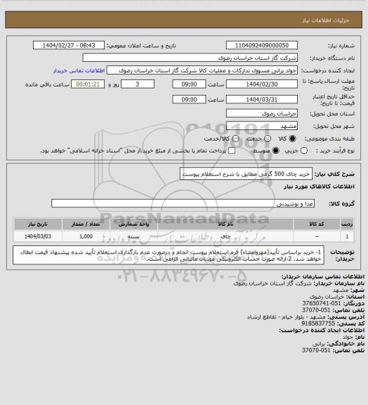 استعلام خرید چای 500 گرمی مطابق با شرح استعلام پیوست