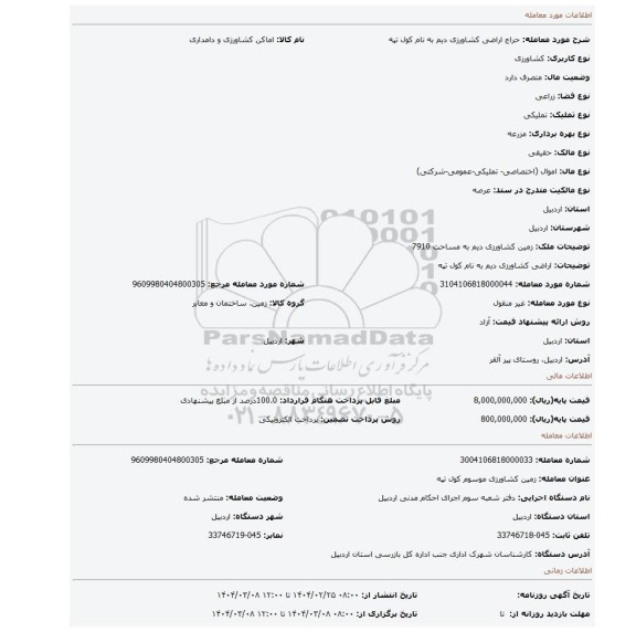 مزایده، اراضی کشاورزی دیم به نام کول تپه