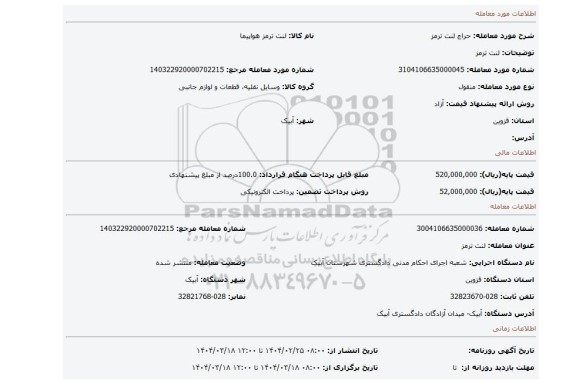 مزایده، لنت ترمز