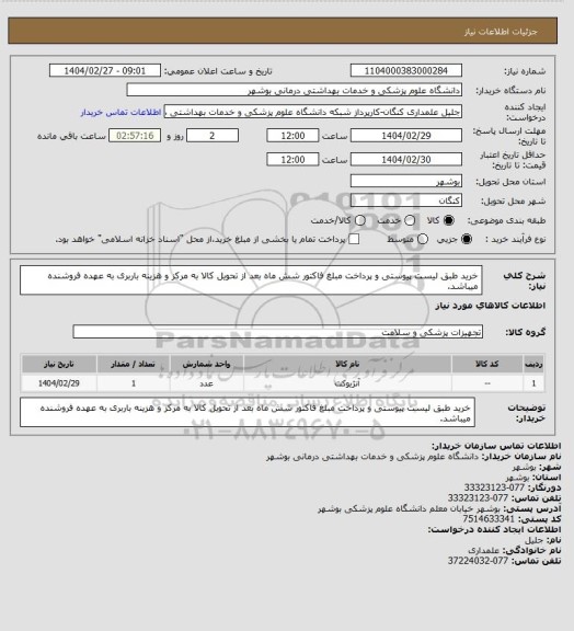 استعلام خرید طبق لیست پیوستی و پرداخت مبلغ فاکتور شش ماه بعد از تحویل کالا به مرکز و هزینه باربری به عهده فروشنده میباشد.