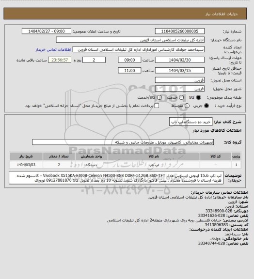 استعلام خرید دو دستگاه لپ تاپ
