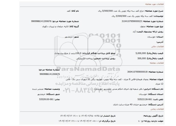 مزایده، کمد سه تیکه چوبی یک عدد 5/000/000 ریال