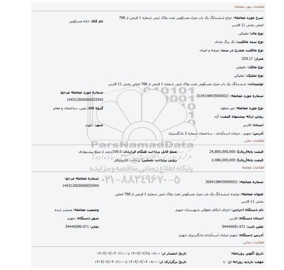 مزایده، ششدانگ یک باب منزل مسکونی تحت پلاک ثبتی شماره 1 فرعی از 766 اصلی بخش 11 فارس