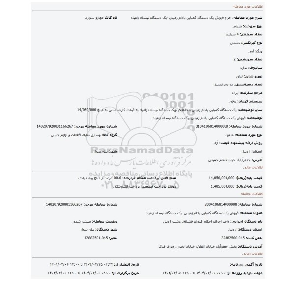 مزایده، فروش یک دستگاه کمباین بادام زمینی -یک دستگاه نیسان زامیاد