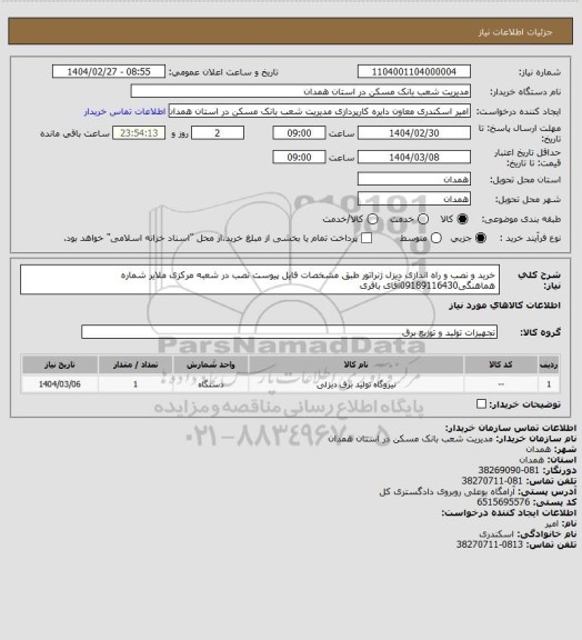 استعلام خرید و نصب و راه اندازی دیزل ژنراتور طبق مشخصات فایل پیوست نصب در شعبه مرکزی ملایر
شماره هماهنگی09189116430آقای باقری
