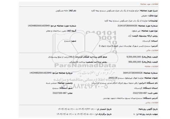 مزایده، مزایده ی یک باب منزل مسکونی سنندج نیمه کاره