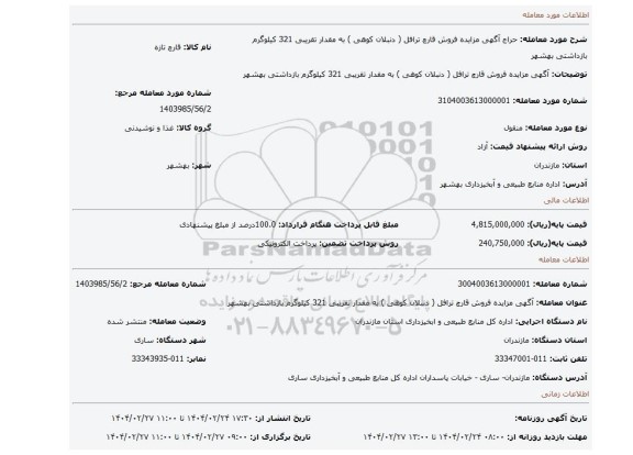 مزایده، آگهی مزایده فروش قارچ ترافل ( دنبلان کوهی ) به مقدار تقریبی 321 کیلوگرم بازداشتی بهشهر