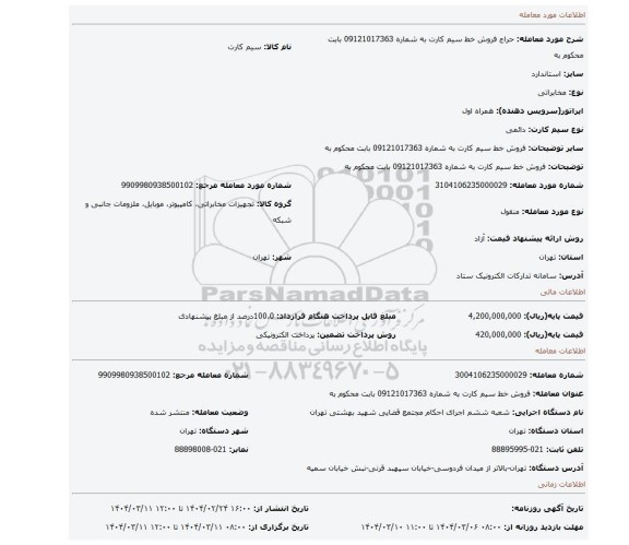 مزایده، فروش خط سیم کارت به شماره 09121017363 بابت محکوم به