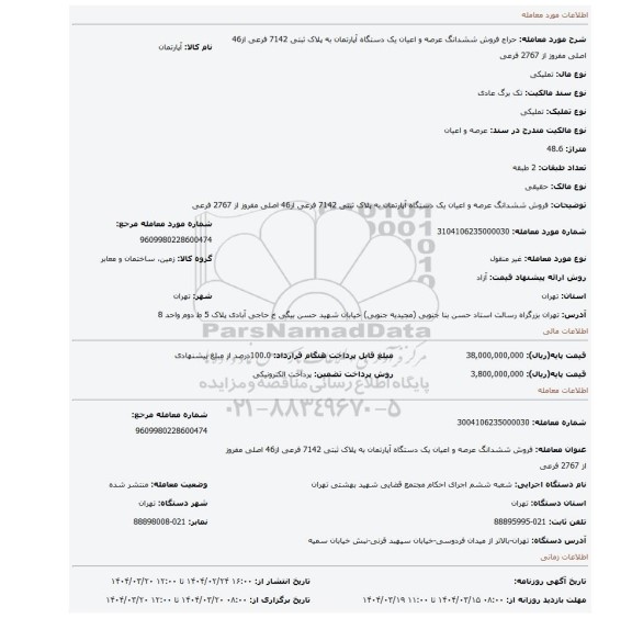 مزایده، فروش ششدانگ عرصه و اعیان یک دستگاه آپارتمان به پلاک ثبتی 7142 فرعی از46 اصلی مفروز از 2767 فرعی