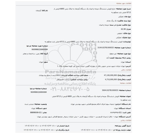 مزایده، فروش ششدانگ عرصه و اعیان یک دستگاه آپارتمان به پلاک ثبتی 6693 فرعی از 6713 اصلی بابت محکوم به