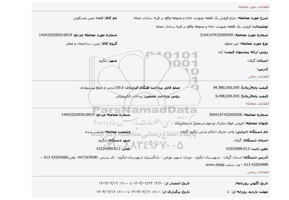 مزایده، فروش یک قطعه بصورتت خانه و محوطه واقع در قریه سادات محله