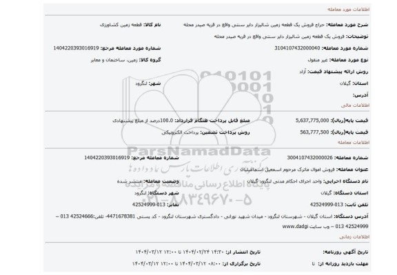 مزایده، فروش یک قطعه زمین شالیزار دایر سنتی واقع در قریه صیدر محله
