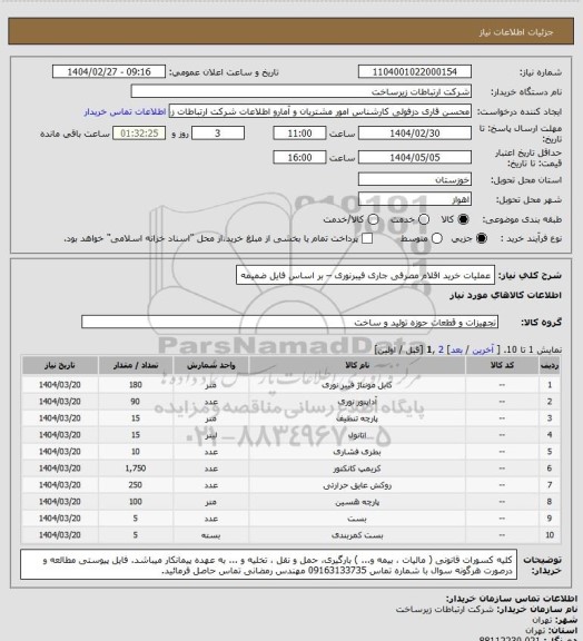 استعلام عملیات خرید اقلام مصرفی جاری فیبرنوری – بر اساس فایل ضمیمه