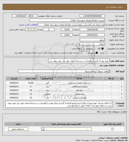 استعلام تهیه پیوندک گردو و نگهداری در سردخانه،ادوات مورد نیاز جهت پیوند زنی