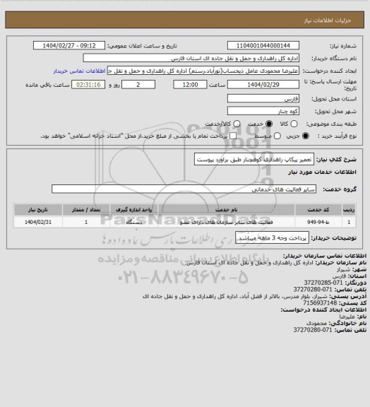 استعلام تعمیر پیکاپ راهداری کوهچنار طبق براورد پیوست