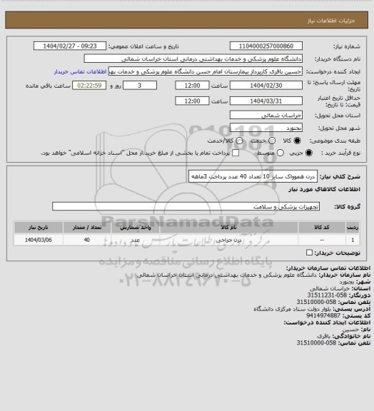 استعلام درن هموواک سایز 10 تعداد 40 عدد
پرداخت 3ماهه