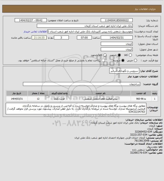 استعلام سرویس و نگهداری آسانبر