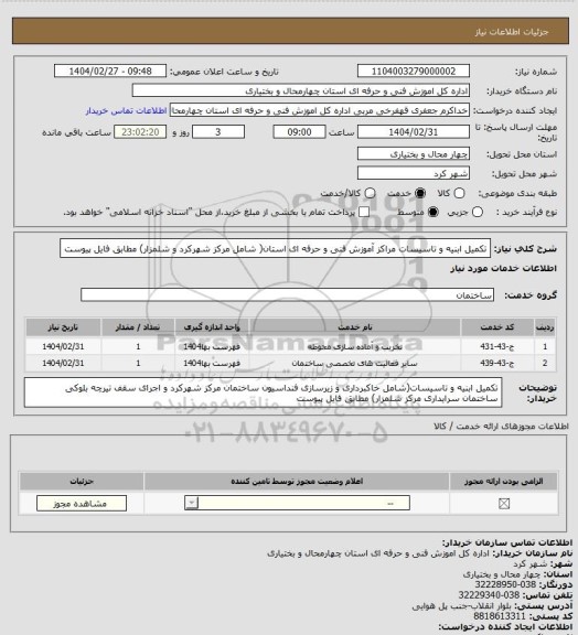 استعلام تکمیل ابنیه و تاسیسات مراکز آموزش فنی و حرفه ای استان( شامل مرکز شهرکرد و شلمزار) مطابق فایل پیوست